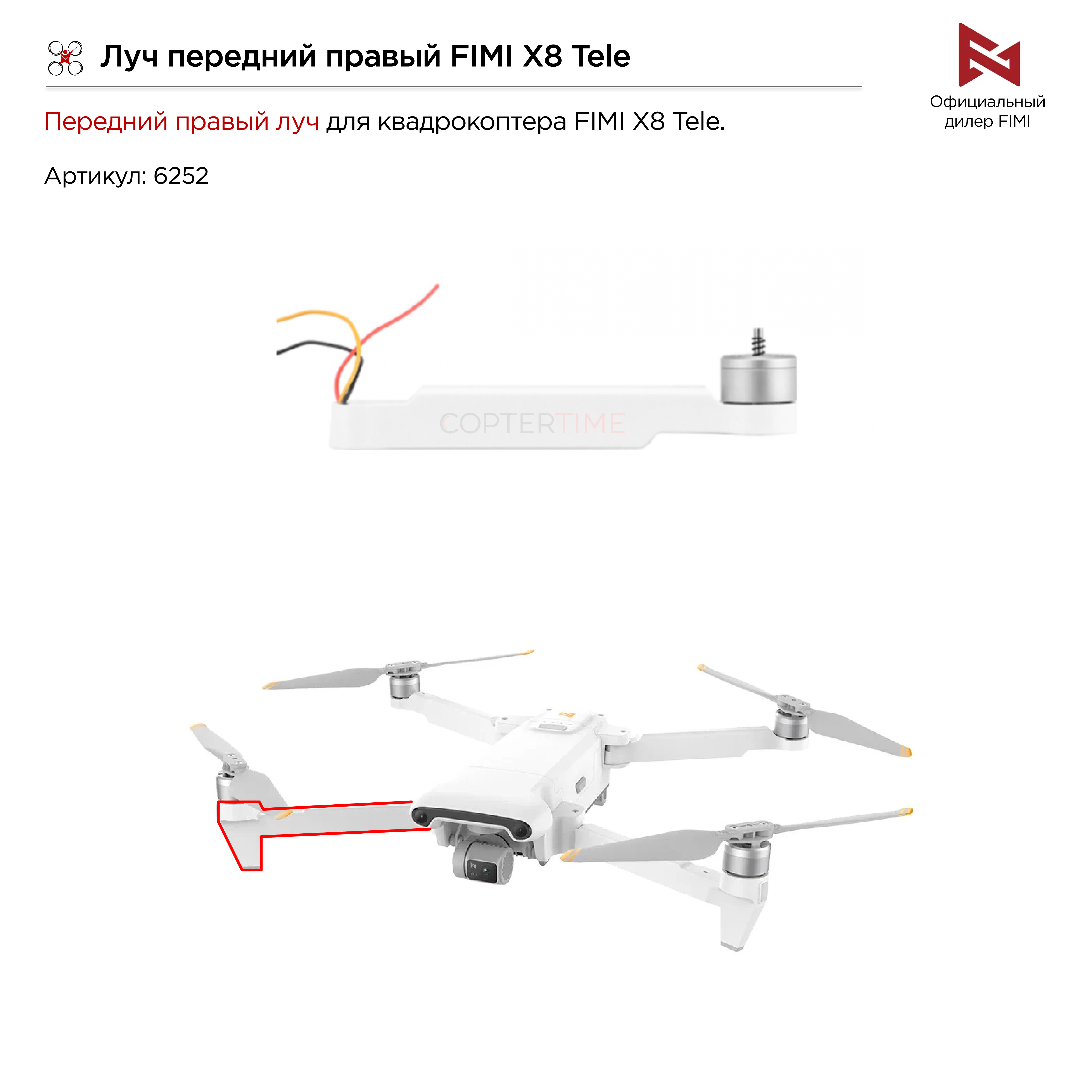 Луч передний правый FIMI X8 Tele