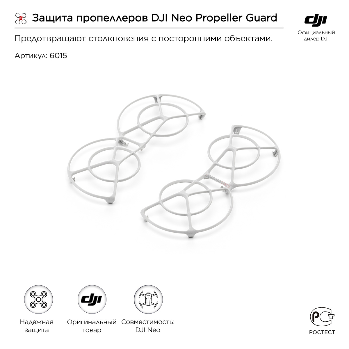 Защита пропеллеров DJI Neo Propeller Guard