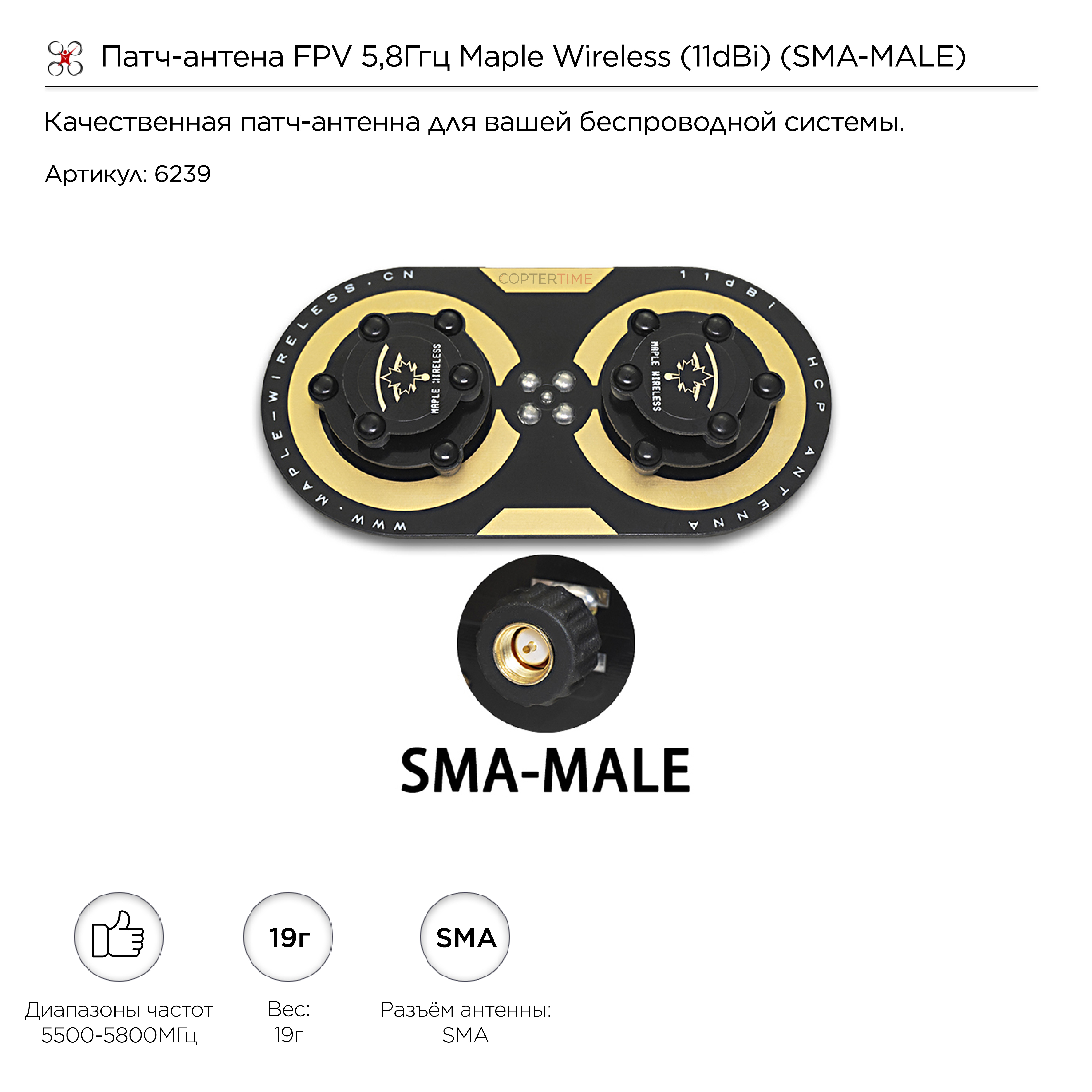 Патч-антена FPV 5,8Ггц Maple Wireless (11dBi) (SMA-MALE)