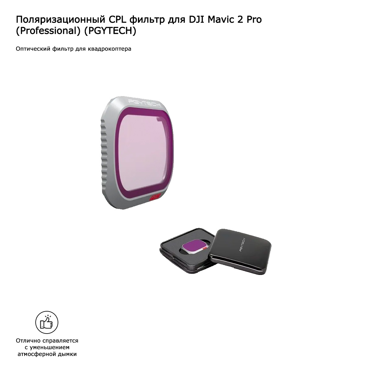 Поляризационный CPL фильтр для DJI Mavic 2 Pro (Professional) (PGYTECH) (P-HAH-021)