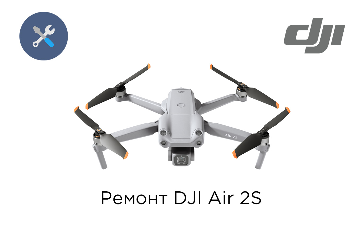 Ремонт квадрокоптеров DJI Air 3 / 2S / 2