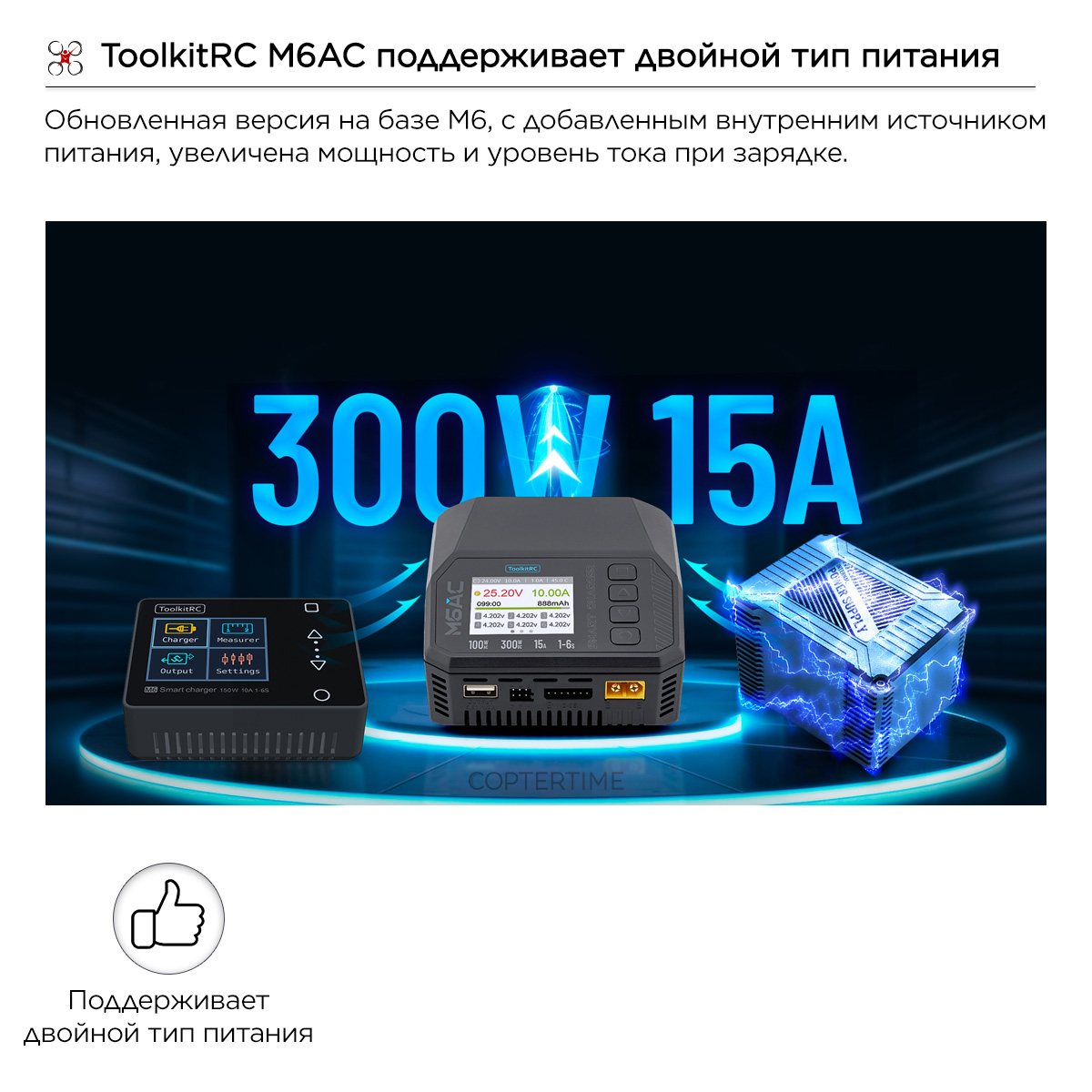 Зарядное устройство ToolkitRC M6AC 100W AC/300W DC