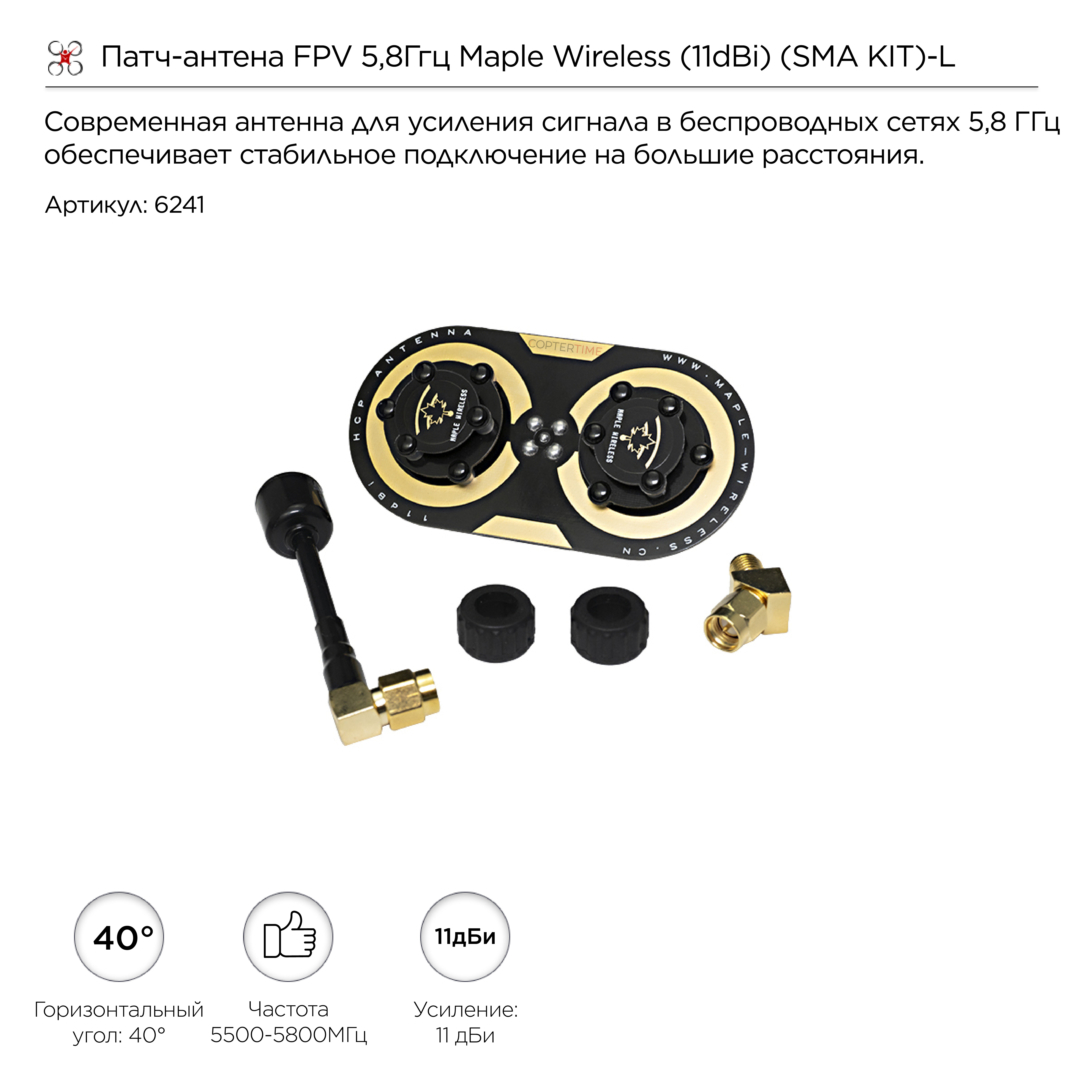Патч-антена FPV 5,8Ггц Maple Wireless (11dBi) (SMA KIT)-L