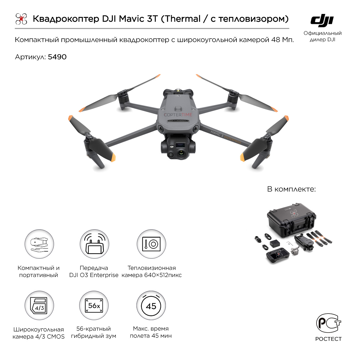 Квадрокоптер DJI Mavic 3T (Thermal / с тепловизором)