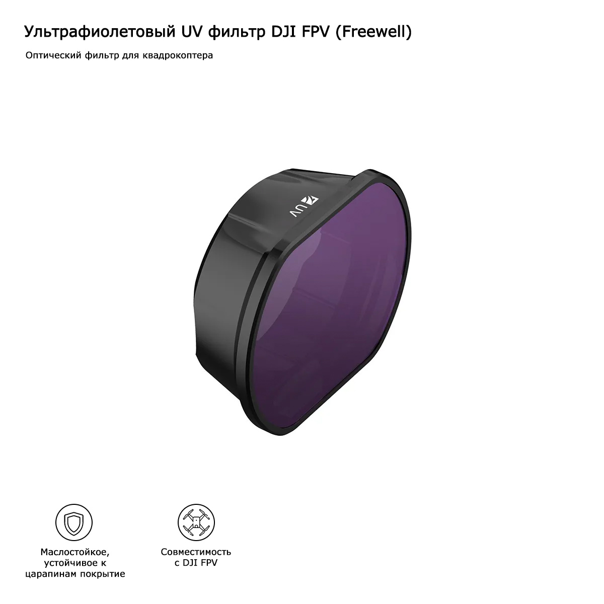 Ультрафиолетовый UV фильтр DJI FPV (Freewell)