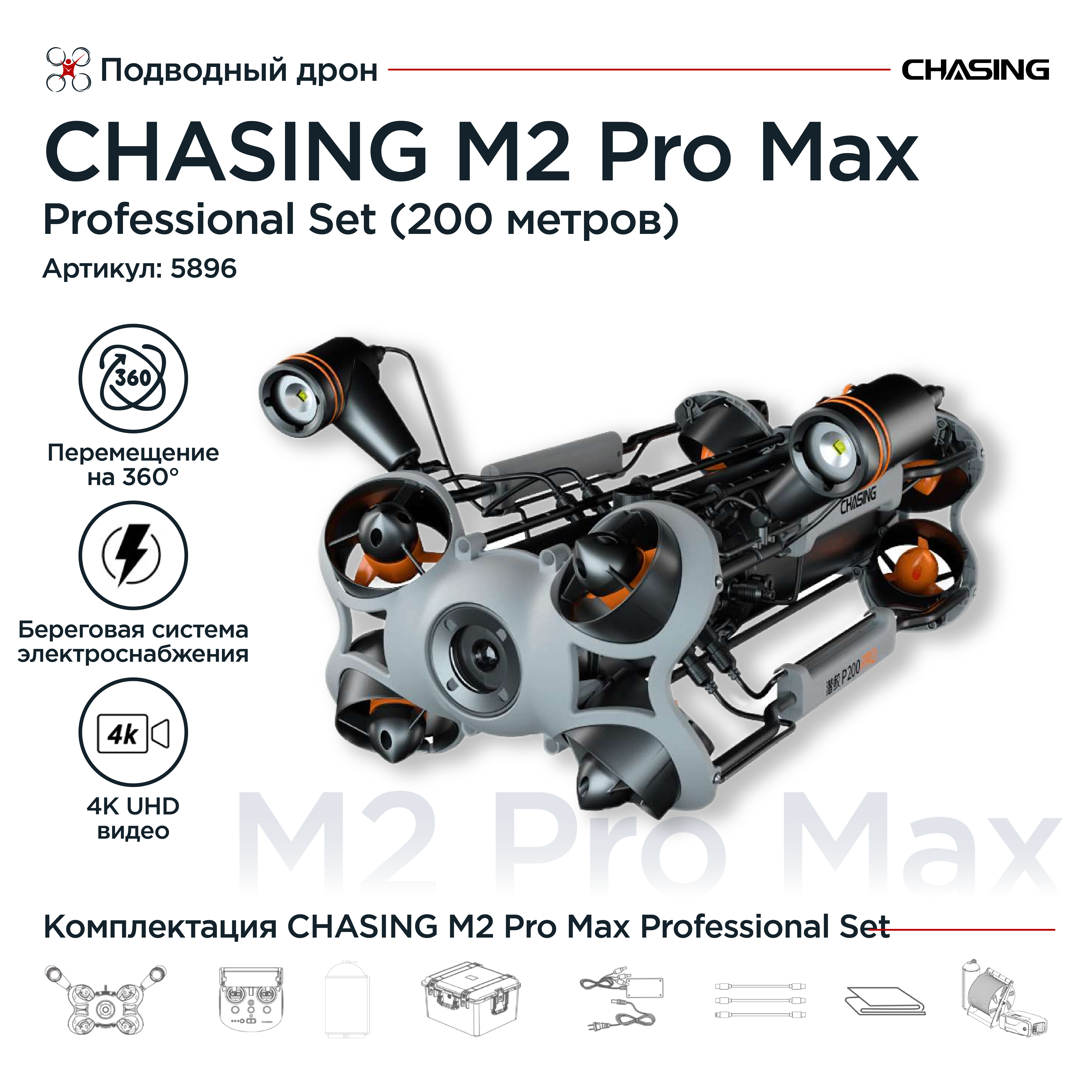 Подводный дрон Chasing M2 Pro Max Professional Set (200 метров) / ТНПА аппарат