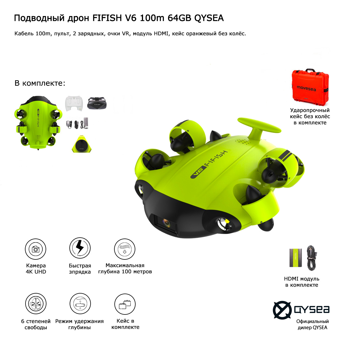 Подводный дрон FIFISH V6 100m 64GB QYSEA (Арт 847050)