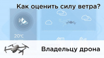 Инструкции: Как оценить скорость ветра во время полета?