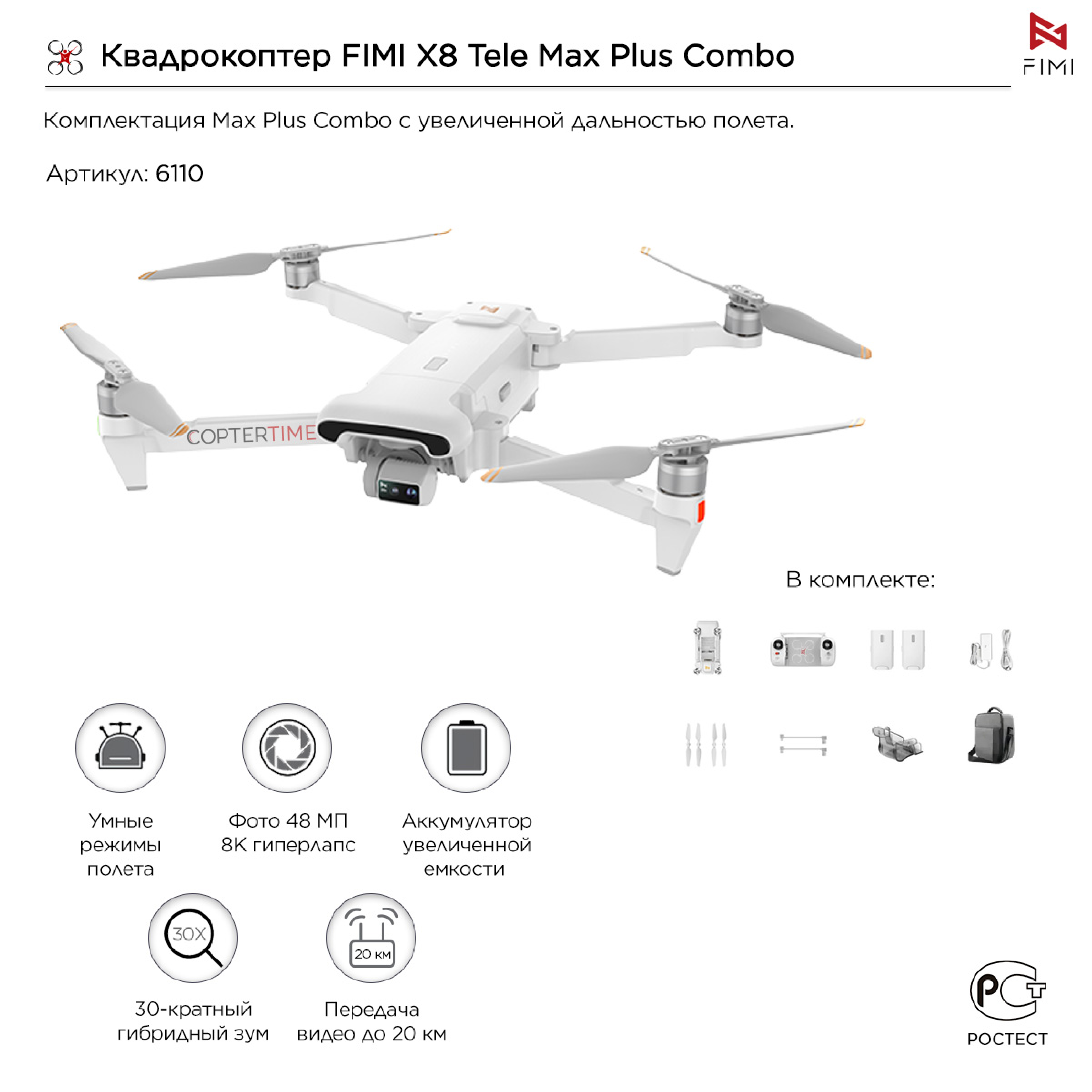 Квадрокоптер FIMI X8 Tele Max Plus Combo