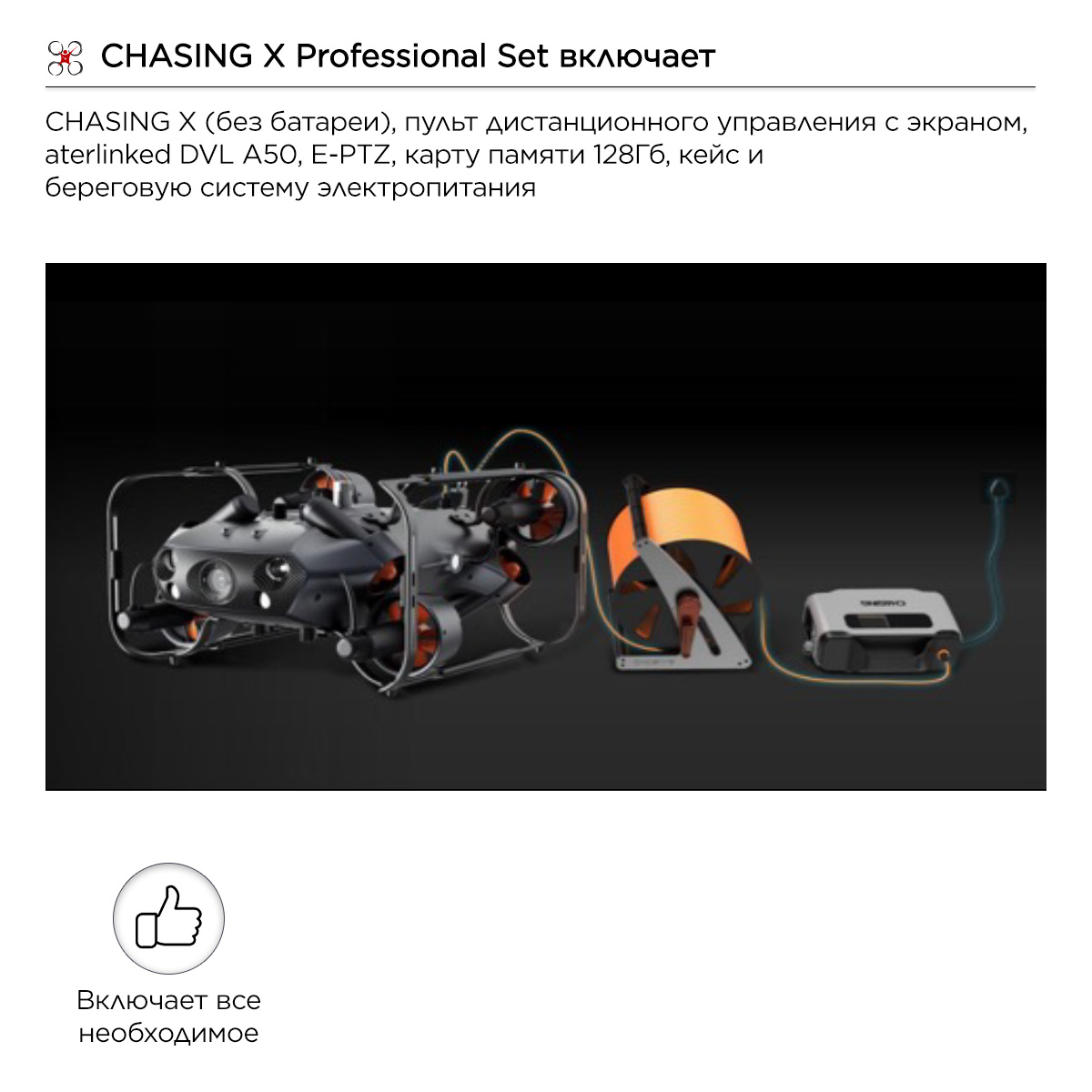 CHASING X Professional Set
