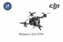 Ремонт квадрокоптеров DJI FPV и Avata