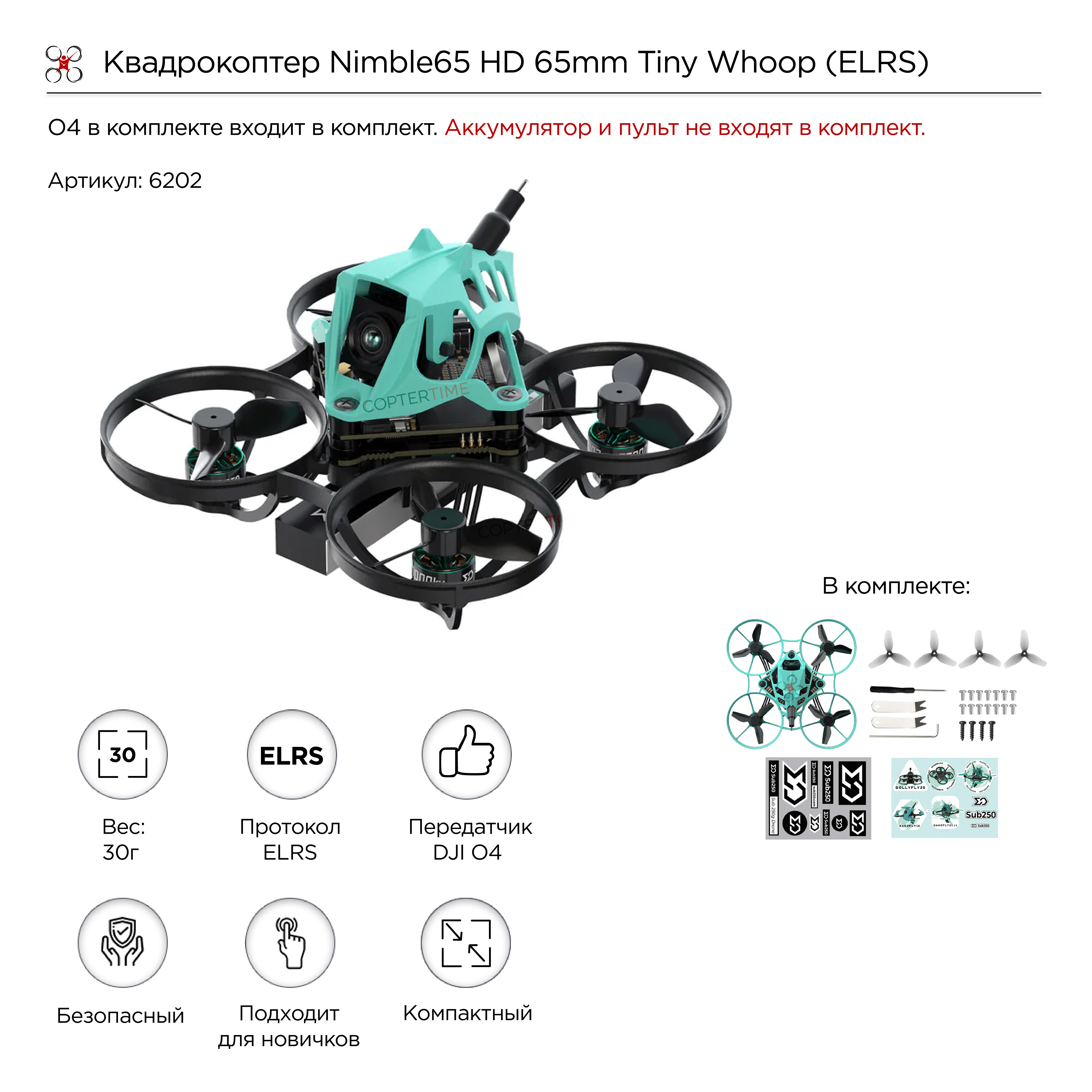 Квадрокоптер Nimble65 HD 65mm Tiny Whoop (DJI O4 в комплекте) (ELRS)