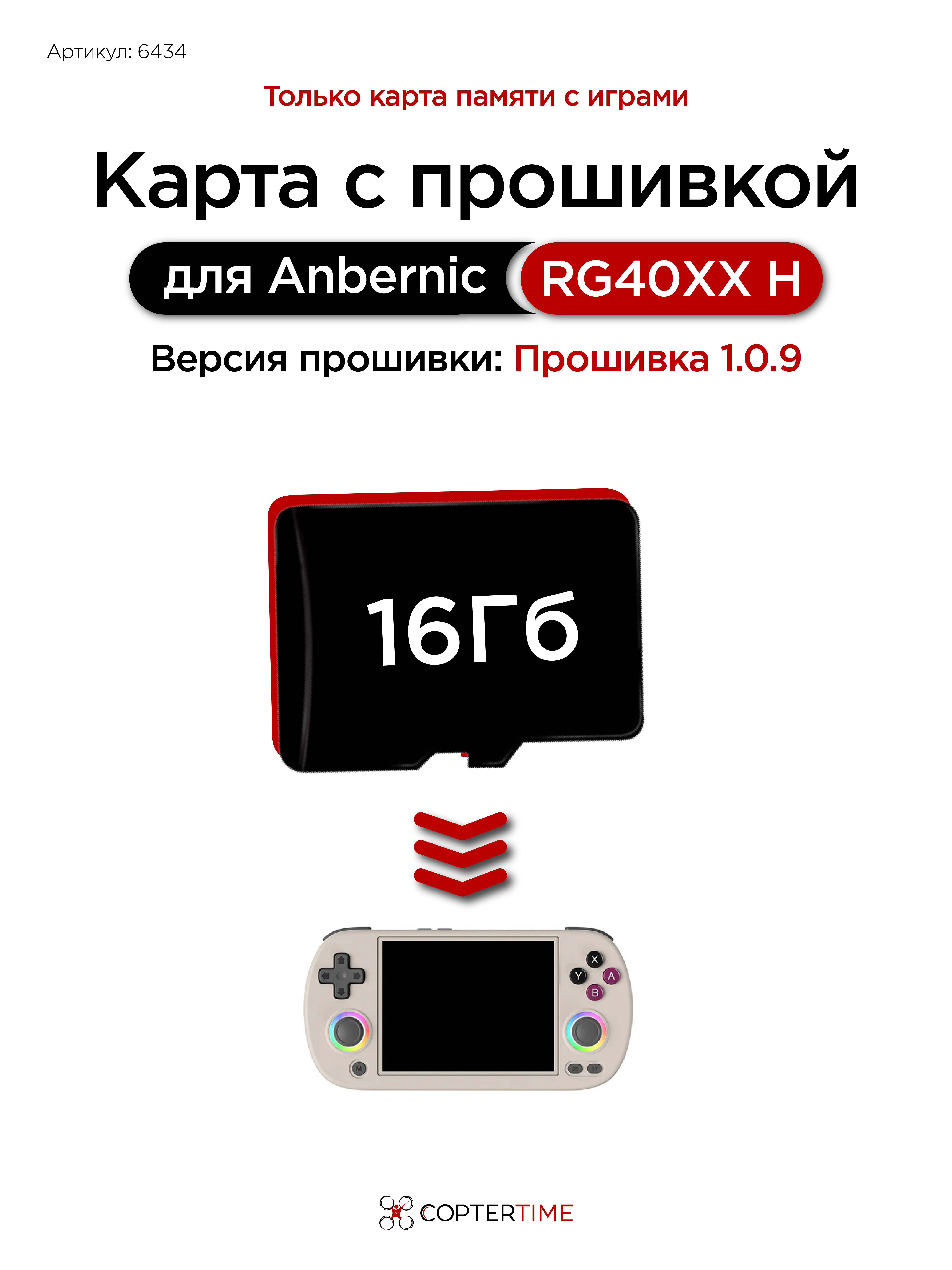 Карта 16Гб с прошивкой для Anbernic RG40XX H (Прошивка 1.0.9) (без игр)