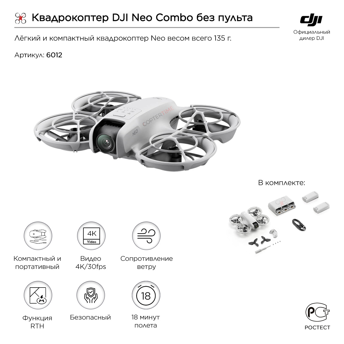 Квадрокоптер DJI Neo Combo (3 батарейки, без пульта)