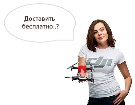 Доставка квадрокоптеров DJI бесплатно