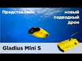 Подводный дрон Gladius Mini S (200 метров)