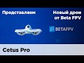 Готовый FPV набор BETAFPV Cetus Pro FPV Kit