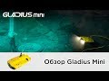 Подводный дрон Gladius Mini Premium Combo